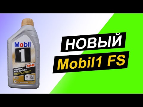 Видео: Mobil1 FS 5W-40 - Мобил уже не тот? Тест масла на Ойл Клубе.