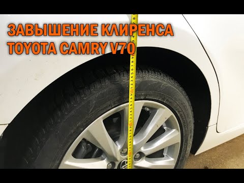 Видео: Завышение клиренса Камри 70 - Автотехцентр Camry Tuning