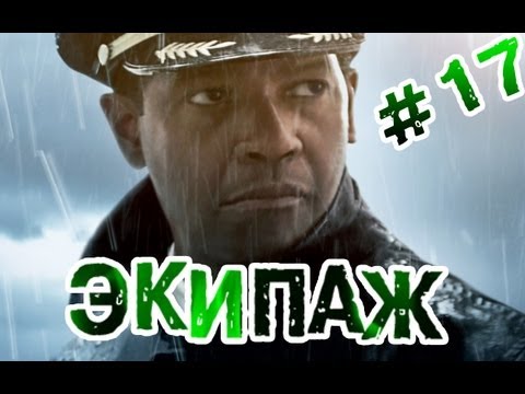 Видео: "RAP Кинообзор" - Экипаж