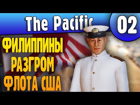 Видео: Филиппины Морское Сражение - 02 - Strategic Mind The Pacific