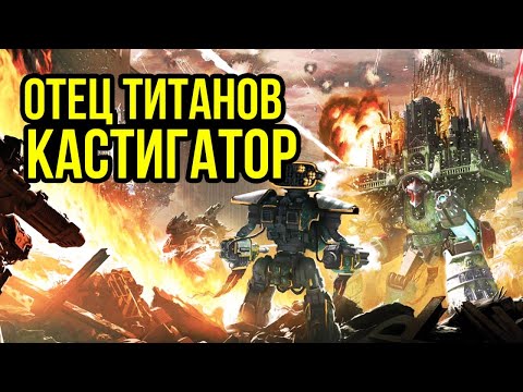 Видео: Отец Титанов – Кастигатор. Бэк Warhammer 40000. Gex-FM @GexodromRPG