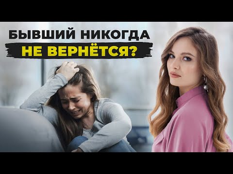 Видео: Думаешь, он ушел НАВСЕГДА? Обман мышления после расставания!