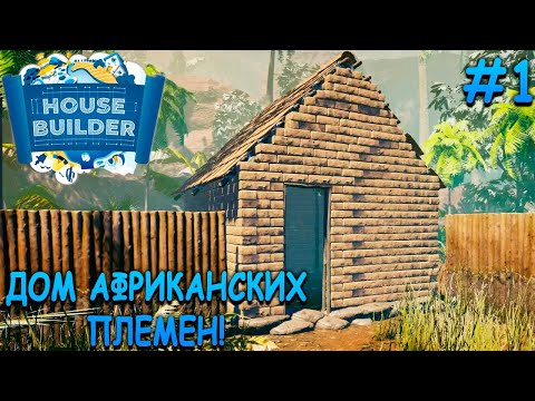 Видео: Строим дома по всему миру! - House Builder #1