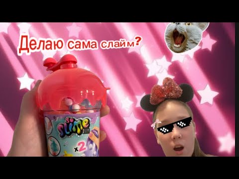 Видео: 🥹Я сделала сама 👍слайм ?чтооо ?😱