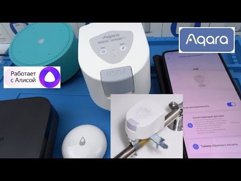 Видео: НОВИНКА! Aqara T1 контроллер крана ZigBee ZNFMJXS11LM открыватель / закрыватель - защита от протечки