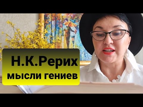 Видео: Н.К.Рерих.Не надо тащить силою на небо...и не нужно насильно умывать...