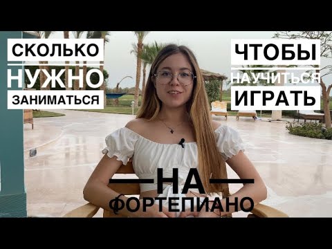 Видео: Сколько нужно заниматься, чтобы научиться играть на фортепиано? Когда я начну играть🤓🎹#пианино
