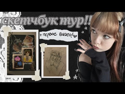Видео: скетчбук тур!! моё первое видео!!