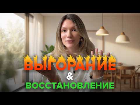 Видео: Главная ловушка успеха. Путь к себе через выгорание