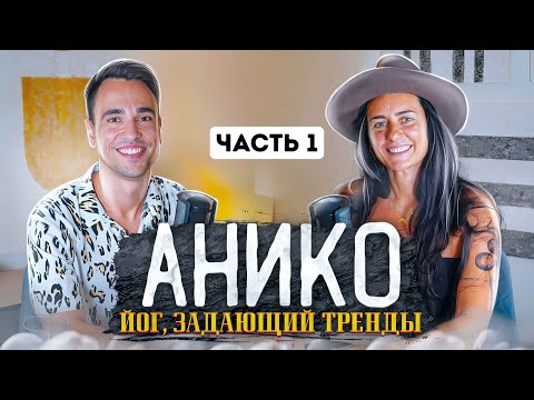 Видео: ЙОГ, ЗАДАЮЩИЙ ТРЕНДЫ – АНИКО