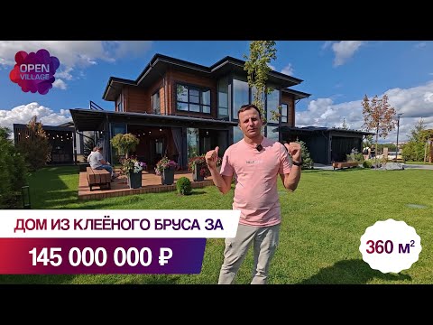 Видео: Дом за 145 млн из клеёного бруса! Продан за 2 недели 😱 | Open Village’25