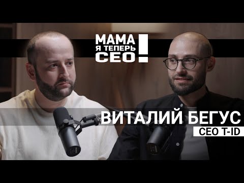 Видео: Подкаст №10 Виталий Бегус // СЕО T-ID // Про «карьерные кризисы» в жизни