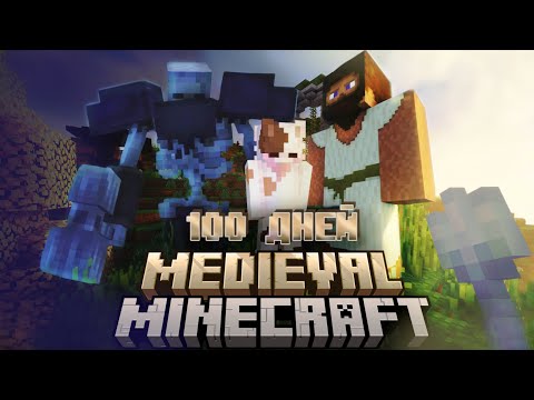 Видео: 100 ДНЕЙ ЗА КОТА В СРЕДНЕВЕКОВОМ МАЙНКРАФТЕ # 2 | Medieval Minecraft