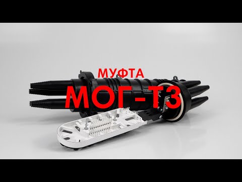Видео: Оптическая муфта МОГ-Т3