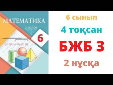 Видео: 6 сынып МАТЕМАТИКА 4 тоқсан БЖБ-3 2 нұска Теңдеулер жүйесін шешу