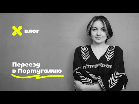 Видео: ВЛОГ №1: Переезд в Португалию. Начало. Ваши вопросы