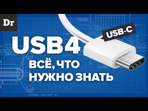 Видео: USB 4: Что будет с Type-C?