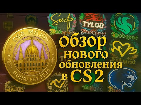 Видео: ОБЗОР НОВОГО ОБНОВЛЕНИЯ В КС 2 - СТОИТ ЛИ ПОКУПАТЬ ПРОПУСК ЗРИТЕЛЯ НА MAJOR BUDAPEST 2025 ?