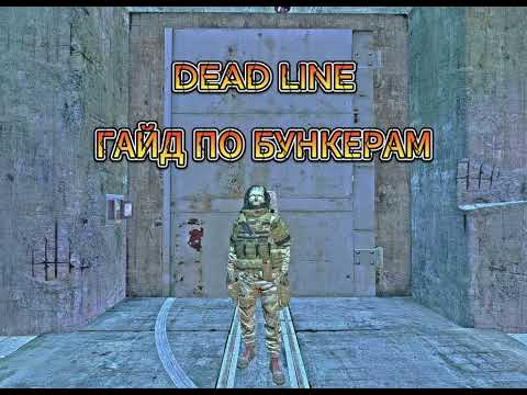 Видео: Гайд по бункерам на проекте  DEAD LINE.