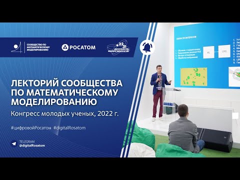 Видео: Лекторий Сообщества по математическому моделированию  на Конгрессе молодых ученых-2022