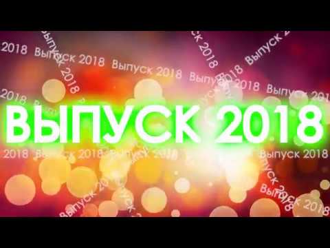 Видео: ВЫПУСКНОЙ БАЛ . ОФИЦИАЛЬНАЯ  ЧАСТЬ .БЫЛЫМ.25.06.2018г.