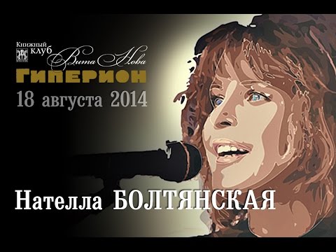 Видео: Нателла Болтянская. "Гиперион", 18.08.14