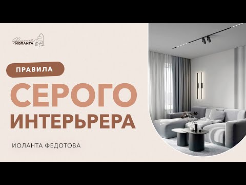 Видео: Как сделать серый интерьер интересным. Как сочетать серый цвет в современном интерьере