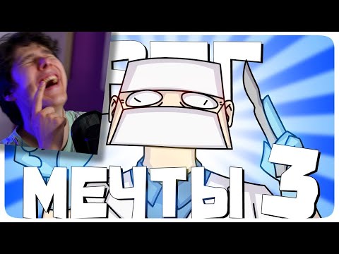 Видео: РПГ МЕЧТЫ 3 - МОНТАЖ | AI DUNGEON (РУДИ, САСИДЖ) - Реакция на TheRudyGames