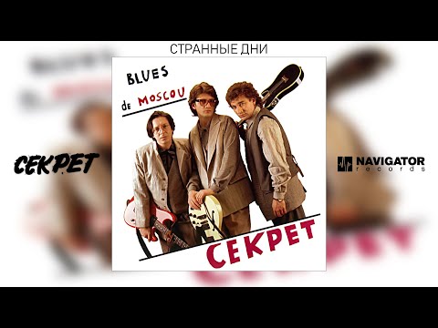 Видео: Секрет - Странные дни (Blues de Moscou. Аудио)