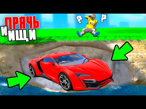 Видео: Я СМОГ НАЙТИ ЛЕТАЮЩИЙ СУПЕРКАР В ТРОЛЛЬ НЫЧКЕ! ПРЯЧЬ & ИЩИ В ГТА 5 ОНЛАЙН!