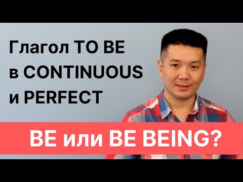 Видео: Глагол TO BE в формах BE BEING, HAVE BEEN, HAS BEEN