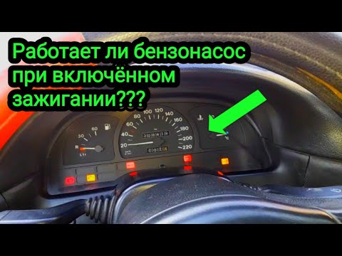 Видео: Должен ли всё время работать бензонасос при включённом зажигании? Ответы на вопросы.Опель Вектра а