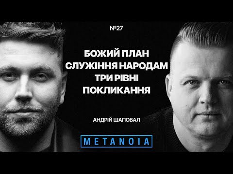 Видео: Андрій Шаповал - Божий план / Служіння народам / Три рівні покликання / Metanoia Podcast