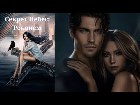 Видео: СЕКРЕТ НЕБЕС: РЕКВИЕМ / ГЛАВА 9 СЕЗОН 3 /  КЛУБ РОМАНТИКИ / 💖ДМИТРИЙ💖
