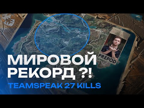 Видео: МИРОВОЙ РЕКОРД В PUBG MOBILE? | ТИМСПИК 27 КИЛЛОВ | BRUTE FORCE ПУБГ МОБАЙЛ 120 FPS TOURNAMENT POV