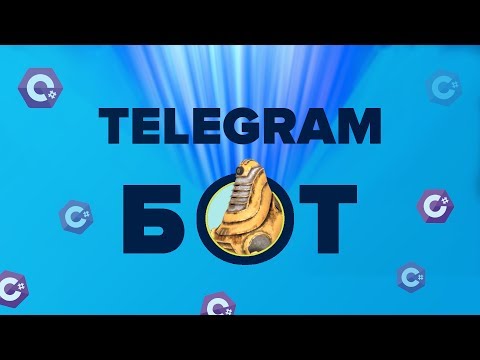 Видео: Как написать Telegram bot на C#