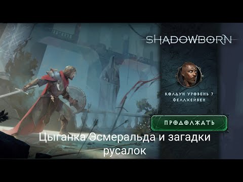 Видео: Цыганка Эсмеральда и загадки русалок. 