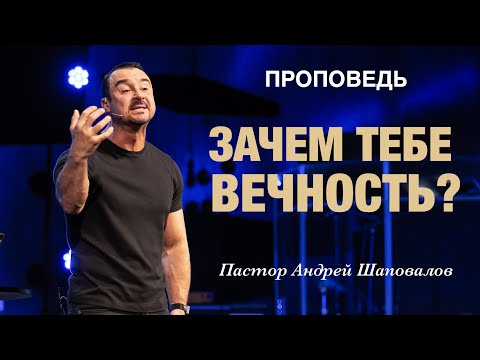 Видео: «Зачем тебе ВЕЧНОСТЬ?» (Что ты будешь там делать и какова для тебя её цель) Пастор Андрей Шаповалов