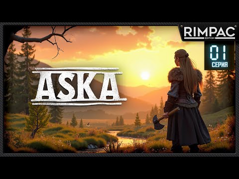 Видео: ASKA — ВЫЖИВАНИЕ ВИКИНГОВ! _ Начинаем строить лагерь _ #1