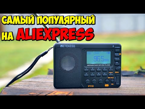 Видео: 📻 НАРОДНЫЙ РАДИОПРИЕМНИК RETEKESS V115 С АЛИЭКСПРЕСС 👉 FM РАДИО, MP3 ПЛЕЕР, MICRO SD, АККУМУЛЯТОР