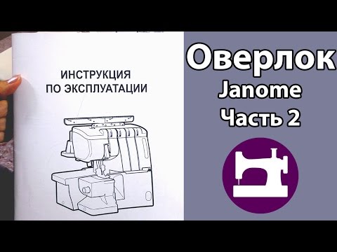 Видео: Оверлок Janome MyLock 784. Часть  2. Работа на оверлоке.