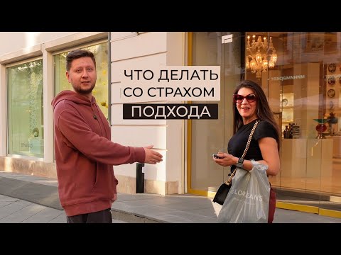 Видео: Почему ты испытываешь страх подхода к девушкам