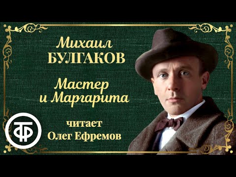 Видео: Михаил Булгаков. Мастер и Маргарита. Читает Олег Ефремов (1988-1989)