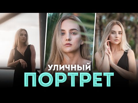 Видео: Как Сфотографировать Портрет На Улице? - Портретная Фотография Для Начинающих