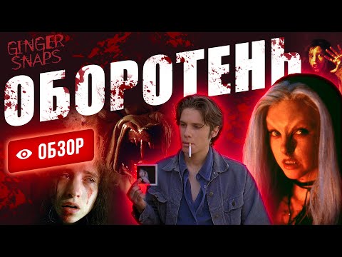 Видео: Оборотень кусает одну из  готичных сестер-тинейджеров, после чего она начала превращаться в зверя.