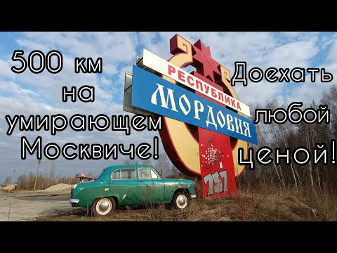 Видео: 500км на умирающем Москвиче-407 из Мордовии в Москву. Доехать любой ценой!