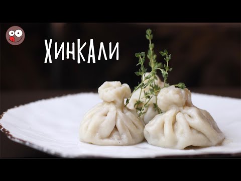 Видео: Готовим хинкали: рецепт классический Как сделать домашние хинкали (ENG SUBs)