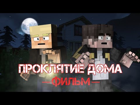 Видео: ПРОКЛЯТИЕ ДОМА - Minecraft Фильм