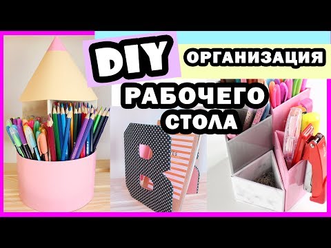 Видео: DIY BACK TO SCHOOL * Органайзеры НА БЮДЖЕТЕ * Bubenitta