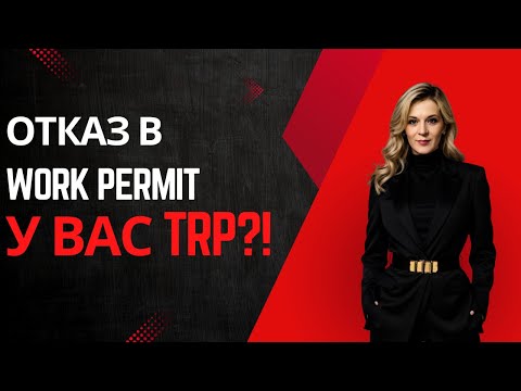 Видео: TRP статус 😱Почему мне отказали в продлении work permit?